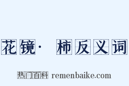 花镜·柿反义词是什么意思的图片